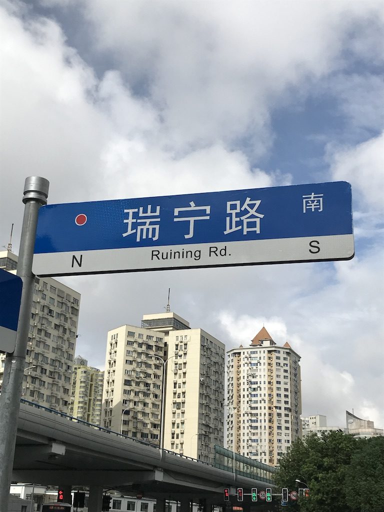 Shanghai Street Sign for Ruining Rd